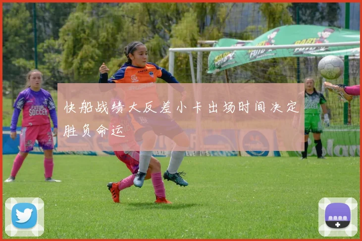 快船战绩大反差小卡出场时间决定胜负命运