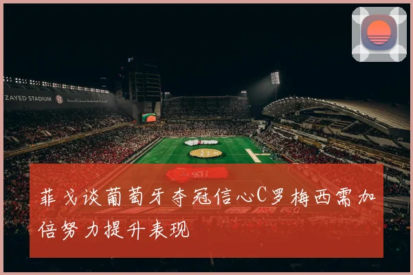 菲戈谈葡萄牙夺冠信心C罗梅西需加倍努力提升表现