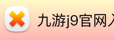 九游j9官网入口网页 Logo